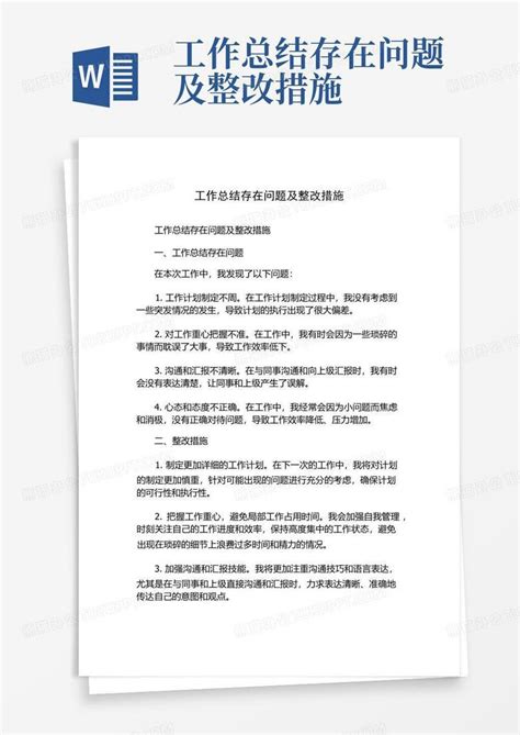 工作总结存在问题及整改措施 Word模板下载 编号lkyraknw 熊猫办公