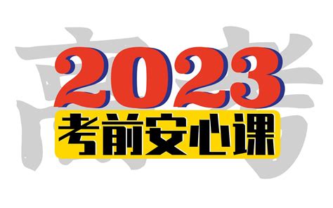 【2023高考】让你安心的最后一课！条件翻译考点梳理考试锦囊！ Stubborn夜雨 期中复习数学 哔哩哔哩视频