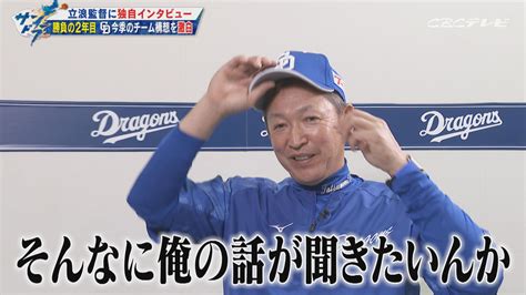 完全実力主義でビシエドの定位置剥奪も ドラゴンズ立浪和義監督が“勝負の2年目”のチーム構想を激白 Cbc Magazine（cbcマガジン）