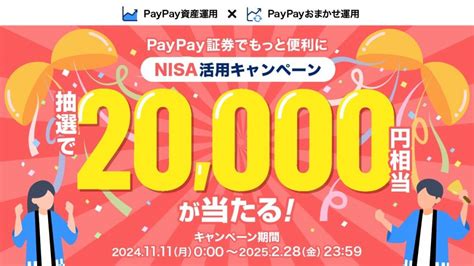 Paypay証券、「nisa活用キャンペーン」開催 最大100名に20000円相当のpaypayポイントもしくは投資資金プレゼント