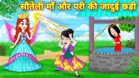 Acche Acche Hindi Kahaniyan Cartoons Soteli Maa Or Pari Ki Jaadui Chadi