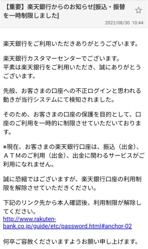 重要】楽天銀行からのお知らせ[振込・振替を一時制限しました]】』は詐欺メール！ お役立ち情報をあなたに届けたい