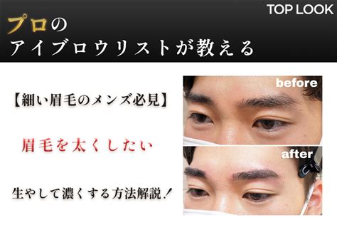 眉毛をとにかく濃くしたいメンズ向け！生やして太くする方法徹底解説 眉毛専門のお悩み解決メディアtoplook