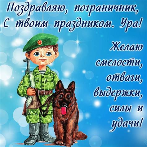 Открытки с днем пограничника — Gorodprizrak