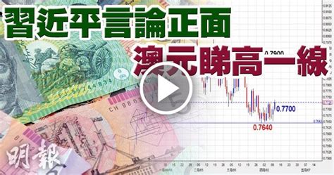 【有片：金匯測市王】習近平言論正面 澳元睇高一線 1337 20180410 即時財經新聞 明報財經網