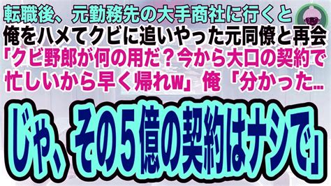 【スカッとする話】用事があって元勤務先の大手商社に行くと、俺をハメてクビに追いやった元同僚が「今から5億の商談で忙しいんだw底辺のお前は邪魔だ