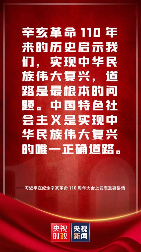 金句来了！习近平在纪念辛亥革命110周年大会上发表重要讲话央广网