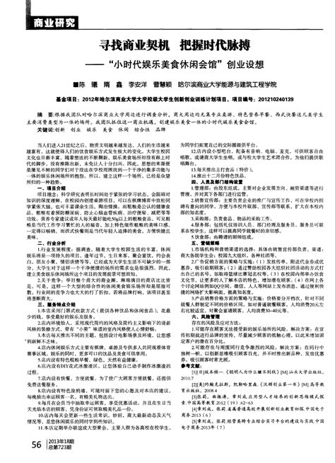 寻找商业契机 把握时代脉搏——“小时代娱乐美食休闲会馆”创业设想word文档在线阅读与下载无忧文档