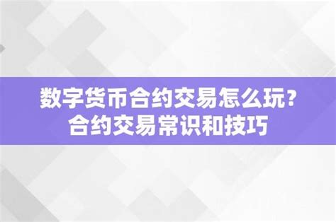 数字货币合约交易怎么玩？合约交易常识和技巧 虚拟币永续合约 Medium