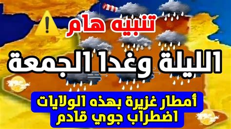 أمطار رعدية غزيرة أمسية اليوم وغدا الجمعة بكل هذه الولايات أحوال الطقس