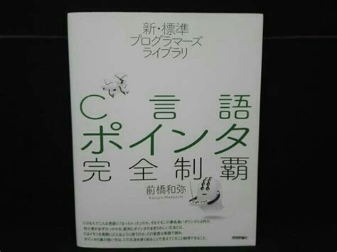 C言語ポインタ完全制覇 前橋和弥cc＋＋｜売買されたオークション情報、yahooの商品情報をアーカイブ公開 オークファン（）