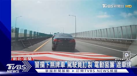 警攔下無牌車 駕駛竟訂製「電動窗簾」遮車牌｜tvbs新聞 Tvbsnews02 Youtube