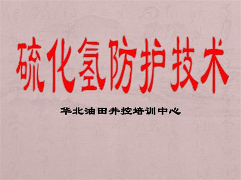 硫化氢防护技术word文档在线阅读与下载无忧文档