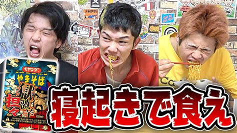 【ドッキリ】寝起きでペヤング獄激辛坦々を早食い対決させてみた Youtube