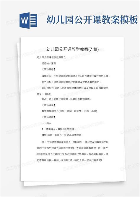 幼儿园公开课教案幼儿园公开课教学教案7篇word模板下载编号lgngnxob熊猫办公