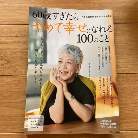 宝島社 60歳すぎたらやめて幸せになれる100のことの通販 By 853｜タカラジマシャならラクマ