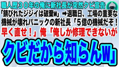 【スカッとする話】職人歴30年の俺を突然クビにした新社長が「錆びれたジジイは破棄するよ」退職日、5億の機械が壊れパニックの社長「ジジイ！早く直せ！」俺「俺しか直せませんが、クビになったので