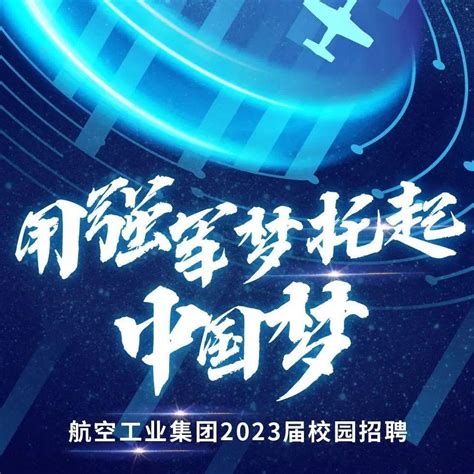 祖国蓝天 人生舞台 航空工业集团2023届校园招聘正式开始！公众微信舞台