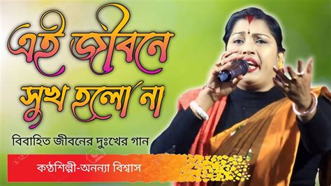 এ জীবনে সুখ হলো নাei Jibone Sukh Holo Na Baul Gaanananay Biswas