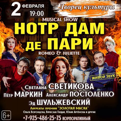 MUSICAL SHOW "НОТР ДАМ ДЕ ПАРИ" "РОМЕО И ДЖУЛЬЕТТА" - Афиша событий в г ...