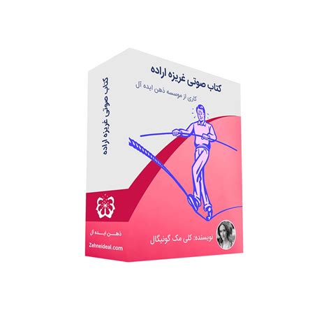 کتاب صوتی غریزه اراده ذهن ایده آل موفقیت در زندگی و کسب و کار