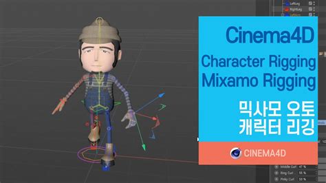 Cinema4d Tutorial 124강 Mixamo Rigging Character Rigging 믹사모 오토 리깅