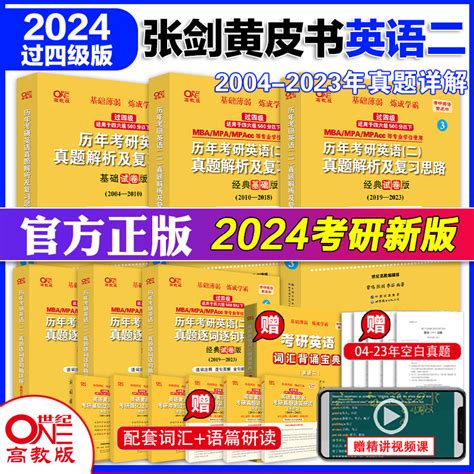 现货速发】黄皮书英语二 2024考研张剑黄皮书考研英语历年真题解析全套2001 2023年基础试卷版管理类联考张剑黄皮书英语二考研真题虎窝淘