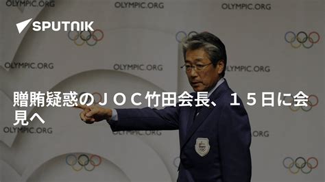 贈賄疑惑のjoc竹田会長、15日に会見へ 2019年1月12日 Sputnik 日本