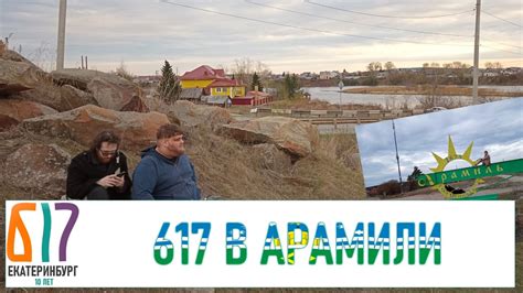 617 В АРАМИЛИ - YouTube