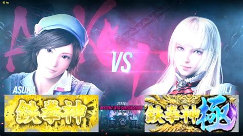 鉄拳8 飛鳥鉄拳神 Vs リリ鉄拳神極 対戦リプレイ Tekken 8 Match Replay Youtube