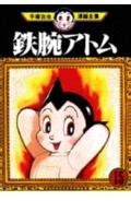 Astro Boy 15 Osamu Tezuka Manga Complete Works 235 1981 ISBN