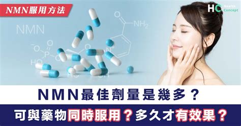 Nmn服用方法丨nmn最佳劑量是幾多？可以與藥物同時服用嗎？食多久才有效果？ Health Concept