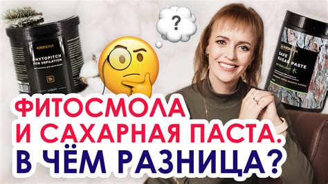 ФИТОСМОЛА И САХАРНАЯ ПАСТА | В чём разница? | Составы и нюансы в работе ...