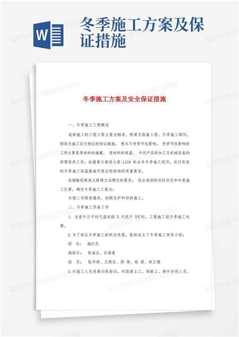 冬季施工方案及安全保证措施Word模板下载 编号qvybaoel 熊猫办公