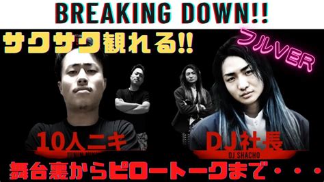 【時短で見れる！】breaking Down10人ニキvs Dj社長 舞台裏から中継、その後のピロートークまで・・・ Youtube