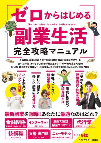 ゼロからはじめる副業生活 完全攻略マニュアル 漫画全巻ドットコム