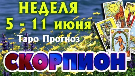 СКОРПИОН 🌷🌷🌷 НЕДЕЛЯ с 5 11 июня 2023 года Таро Прогноз ГОРОСКОП Angel