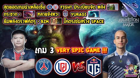 Dota2 PSG LGDOG Bo3 เกม3PGL Arlington Major 2022 รอบ Playoffs