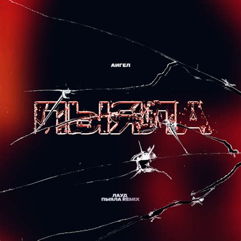 Пыяла (Remix) - YouTube Music