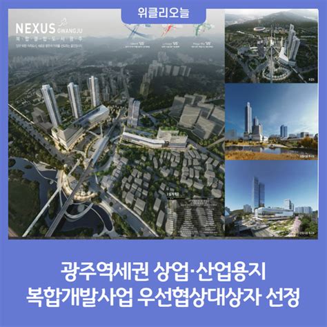 광주역세권 상업·산업용지 복합개발사업 우선협상대상자 선정