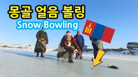 [몽골여행] 시력 4.0 겨울 얼음샤가이 (Мөсөн Шагай) snow bowling - YouTube