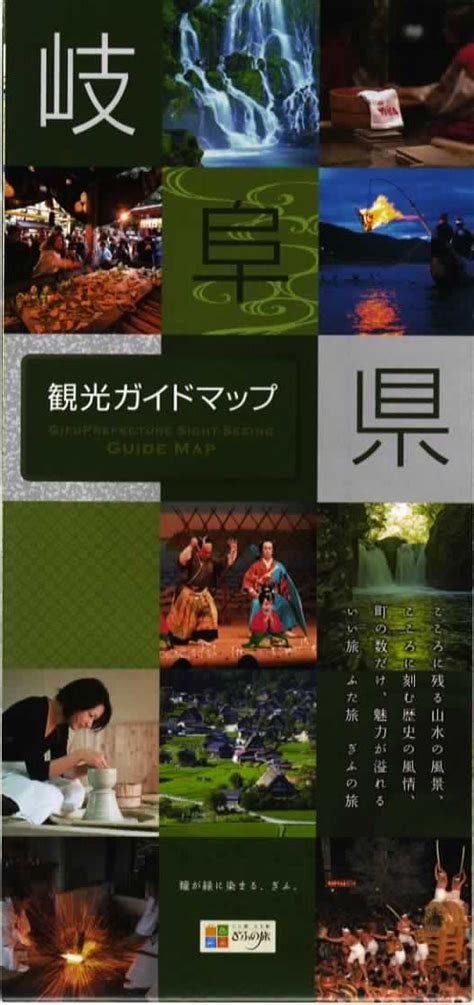 岐阜県観光ガイドマップ【岐阜県】 使える無料地図ガイド！！