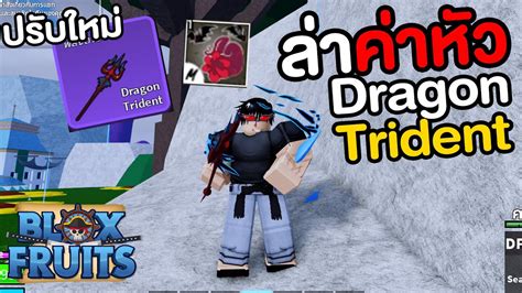 Blox Fruit ล่าค่าหัวด้วยดาบ Dragon Trident ปรับใหม่โคตรโกง Xxxxx Youtube