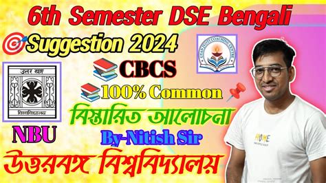 6th Semester DSE Bengali Suggestion 2024 NBU CBCS 100 Common By