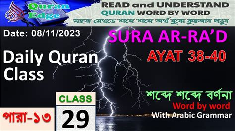 Learn Quran I Class 29 Para 13 Sura Ar Rad 38 40 Understand Quran