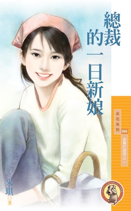 采花899 總裁的一日新娘【美麗的錯誤之二】 Pubu Read And Publish Ebooks