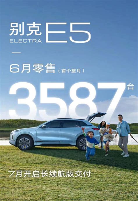 零售销量 3587 辆 别克公布 E5 零售数据新闻新出行