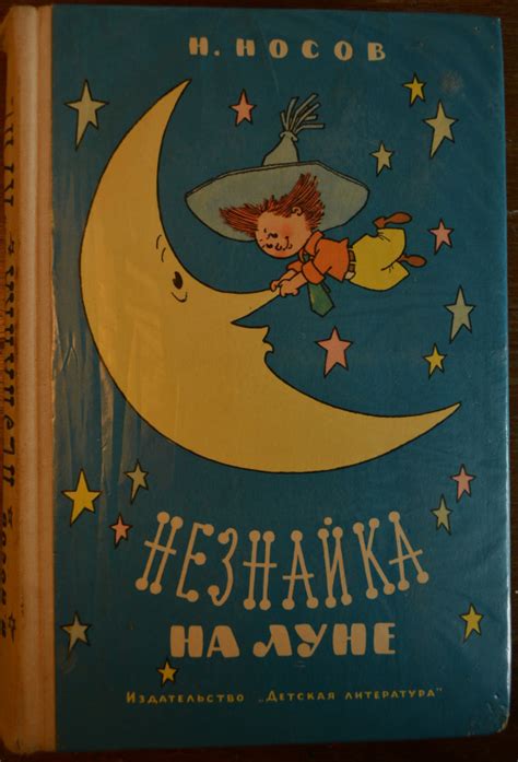 Незнайка На Луне Книга Фото — Фото Картинки