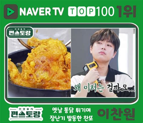 이찬원 편스토랑 옛날 통닭 요섹남 네이버tv 1위