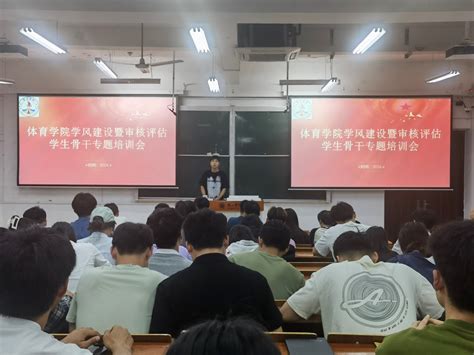 学风建设做表率 审核评估争先锋 ——体育学院召开学风建设暨审核评估学生骨干专题培训会